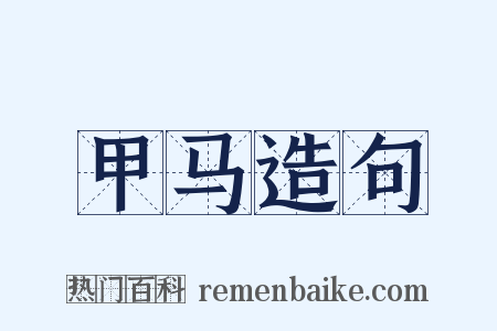 甲马造句是什么意思的图片